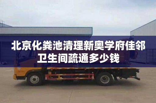 北京化粪池清理新奥学府佳邻卫生间疏通多少钱