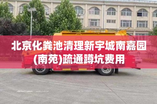 北京化粪池清理新宇城南嘉园(南苑)疏通蹲坑费用