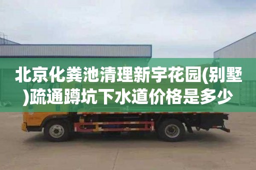 北京化粪池清理新宇花园(别墅)疏通蹲坑下水道价格是多少