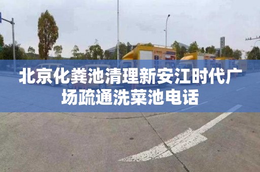 北京化粪池清理新安江时代广场疏通洗菜池电话