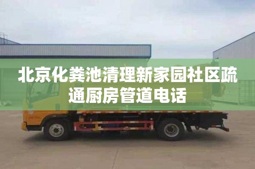 北京化粪池清理新家园社区疏通厨房管道电话