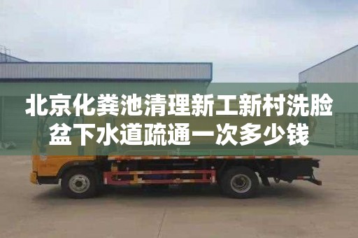 北京化粪池清理新工新村洗脸盆下水道疏通一次多少钱