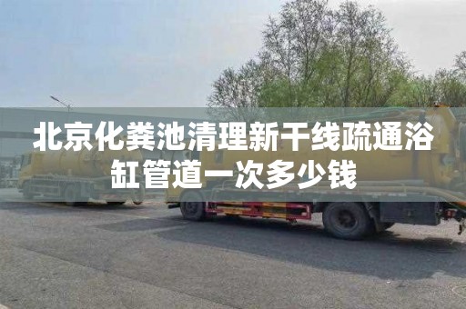 北京化粪池清理新干线疏通浴缸管道一次多少钱