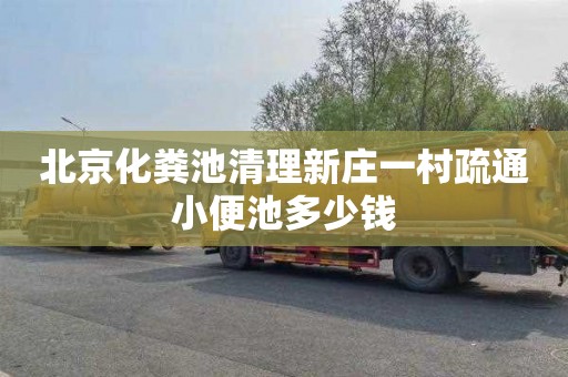 北京化粪池清理新庄一村疏通小便池多少钱
