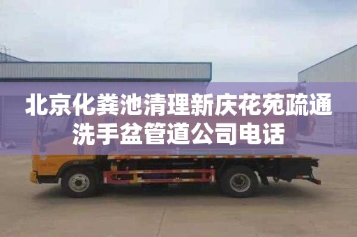 北京化粪池清理新庆花苑疏通洗手盆管道公司电话