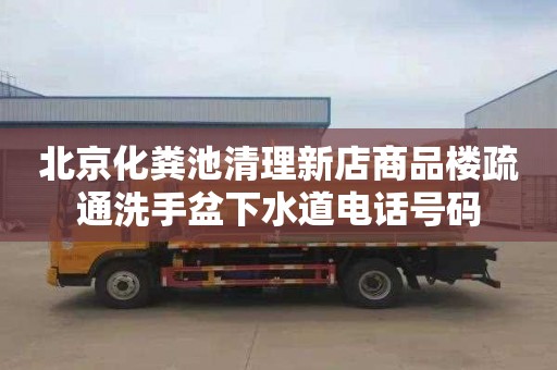北京化粪池清理新店商品楼疏通洗手盆下水道电话号码