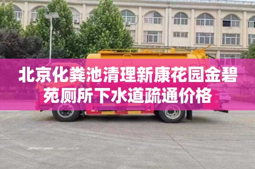 北京化粪池清理新康花园金碧苑厕所下水道疏通价格