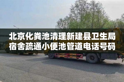 北京化粪池清理新建县卫生局宿舍疏通小便池管道电话号码