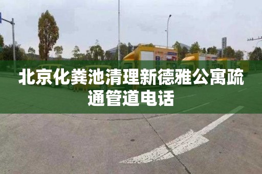 北京化粪池清理新德雅公寓疏通管道电话
