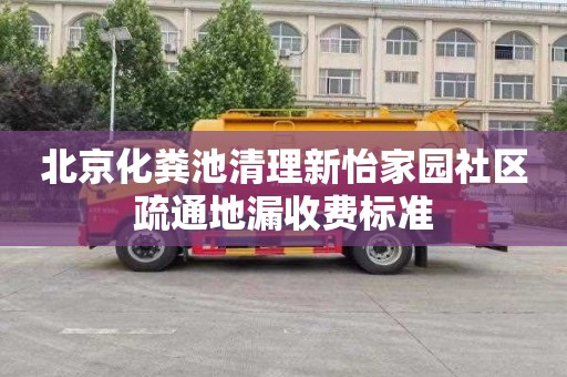 北京化粪池清理新怡家园社区疏通地漏收费标准