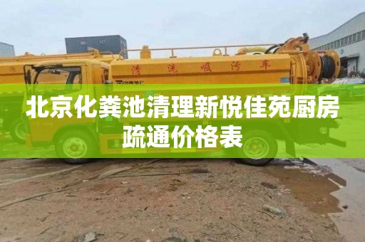 北京化粪池清理新悦佳苑厨房疏通价格表