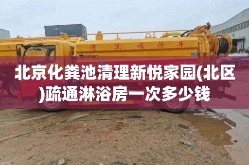 北京化粪池清理新悦家园(北区)疏通淋浴房一次多少钱