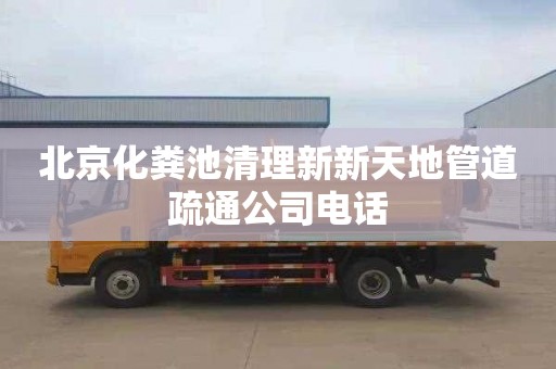 北京化粪池清理新新天地管道疏通公司电话