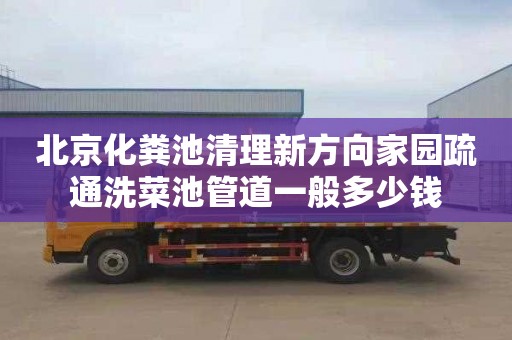 北京化粪池清理新方向家园疏通洗菜池管道一般多少钱