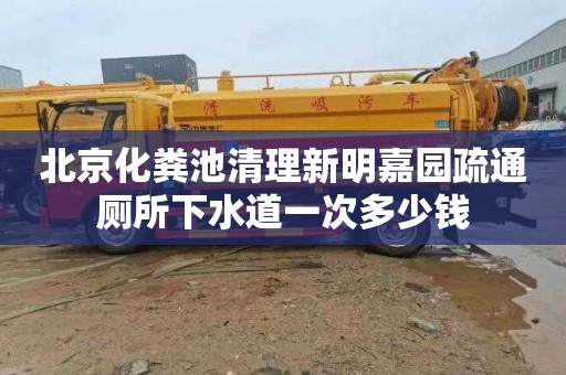 北京化粪池清理新明嘉园疏通厕所下水道一次多少钱