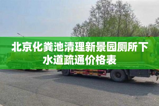 北京化粪池清理新景园厕所下水道疏通价格表