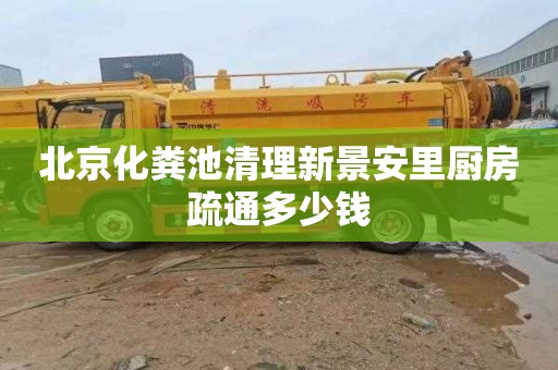 北京化粪池清理新景安里厨房疏通多少钱
