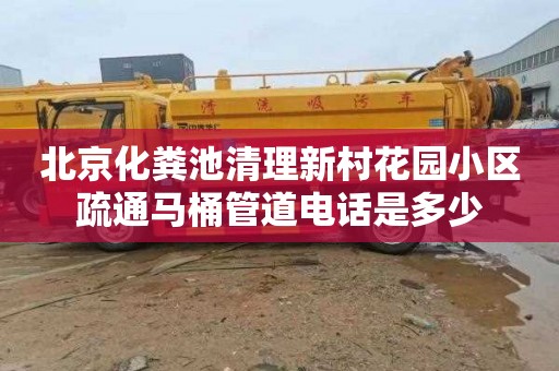 北京化粪池清理新村花园小区疏通马桶管道电话是多少