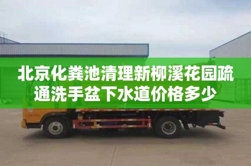 北京化粪池清理新柳溪花园疏通洗手盆下水道价格多少