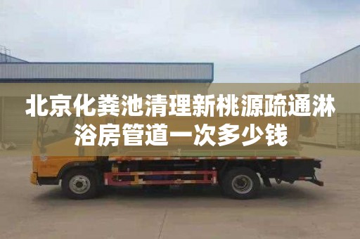 北京化粪池清理新桃源疏通淋浴房管道一次多少钱