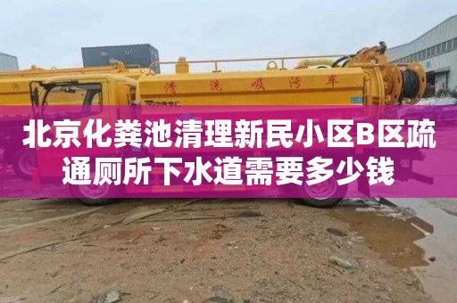 北京化粪池清理新民小区B区疏通厕所下水道需要多少钱