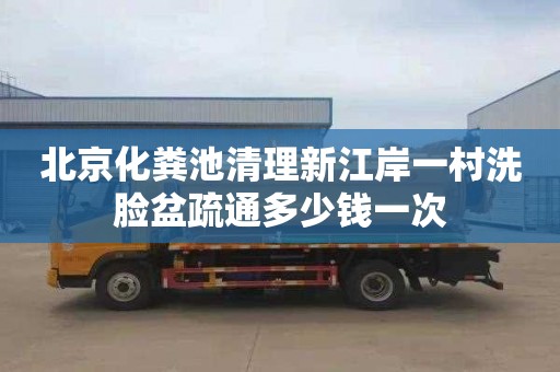 北京化粪池清理新江岸一村洗脸盆疏通多少钱一次