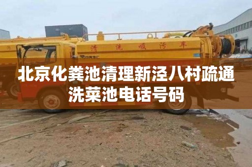北京化粪池清理新泾八村疏通洗菜池电话号码