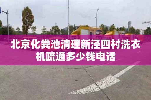 北京化粪池清理新泾四村洗衣机疏通多少钱电话