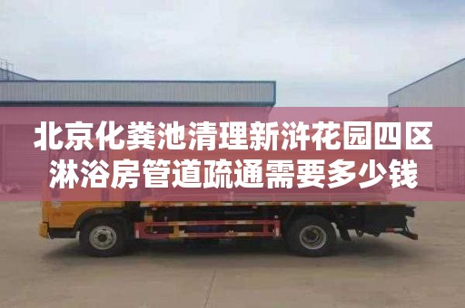 北京化粪池清理新浒花园四区淋浴房管道疏通需要多少钱