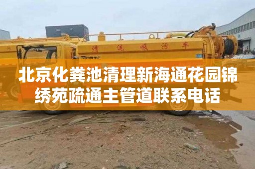 北京化粪池清理新海通花园锦绣苑疏通主管道联系电话