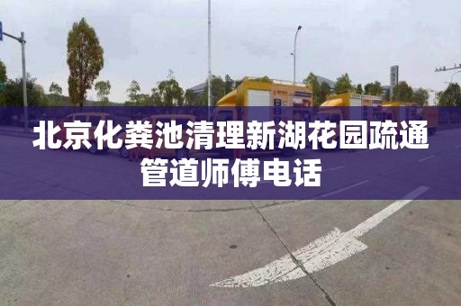 北京化粪池清理新湖花园疏通管道师傅电话
