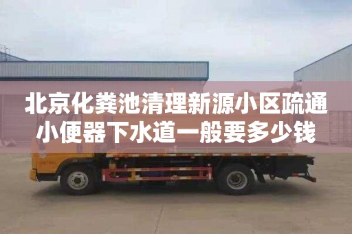 北京化粪池清理新源小区疏通小便器下水道一般要多少钱