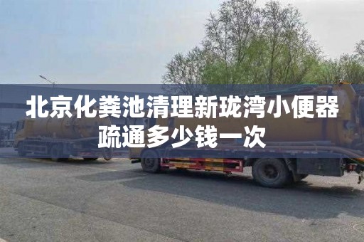 北京化粪池清理新珑湾小便器疏通多少钱一次