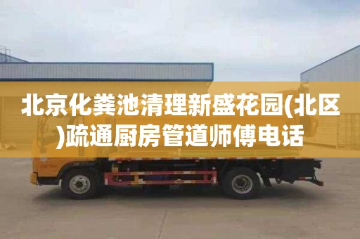 北京化粪池清理新盛花园(北区)疏通厨房管道师傅电话