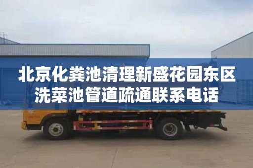 北京化粪池清理新盛花园东区洗菜池管道疏通联系电话