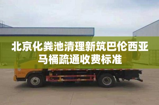 北京化粪池清理新筑巴伦西亚马桶疏通收费标准