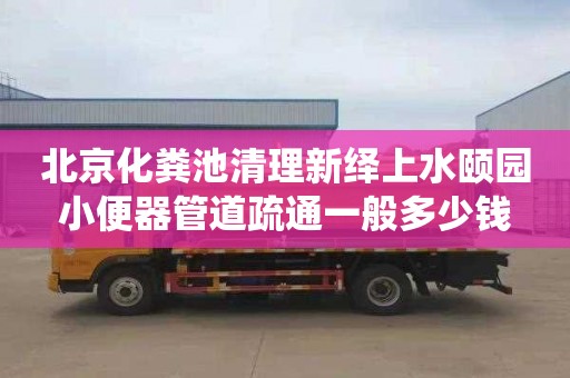 北京化粪池清理新绎上水颐园小便器管道疏通一般多少钱