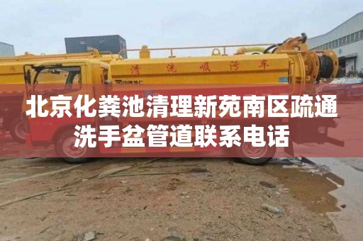 北京化粪池清理新苑南区疏通洗手盆管道联系电话