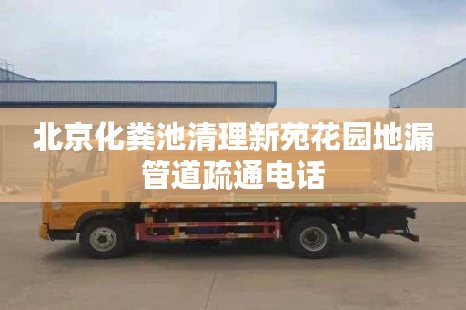 北京化粪池清理新苑花园地漏管道疏通电话