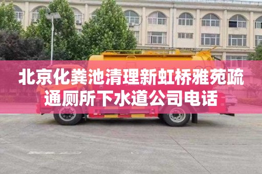 北京化粪池清理新虹桥雅苑疏通厕所下水道公司电话