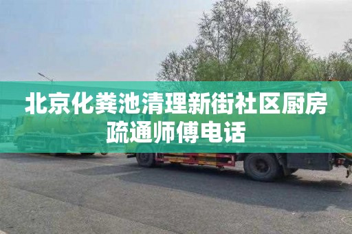 北京化粪池清理新街社区厨房疏通师傅电话