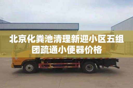 北京化粪池清理新迎小区五组团疏通小便器价格