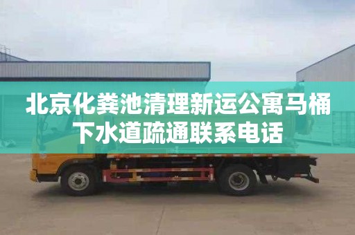 北京化粪池清理新运公寓马桶下水道疏通联系电话