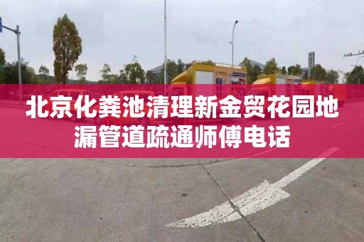 北京化粪池清理新金贸花园地漏管道疏通师傅电话