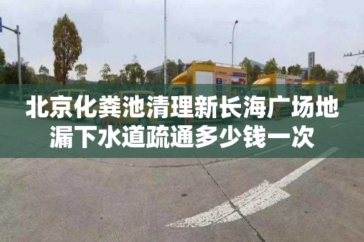 北京化粪池清理新长海广场地漏下水道疏通多少钱一次