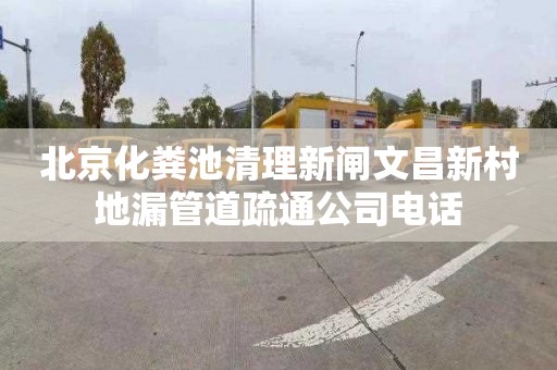 北京化粪池清理新闸文昌新村地漏管道疏通公司电话
