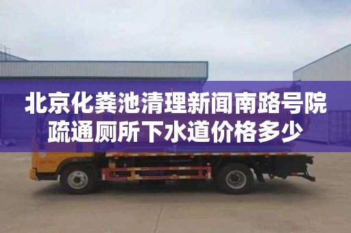 北京化粪池清理新闻南路号院疏通厕所下水道价格多少
