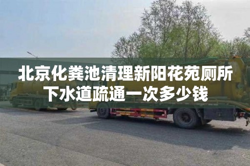 北京化粪池清理新阳花苑厕所下水道疏通一次多少钱