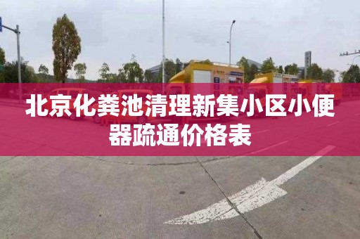 北京化粪池清理新集小区小便器疏通价格表