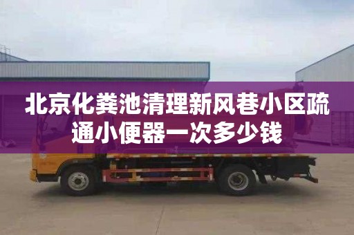北京化粪池清理新风巷小区疏通小便器一次多少钱